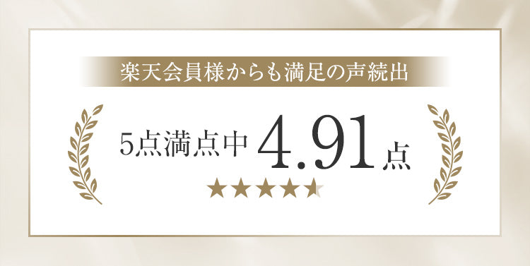 楽天会員様からも満足の声続出 5点満点中4.91点