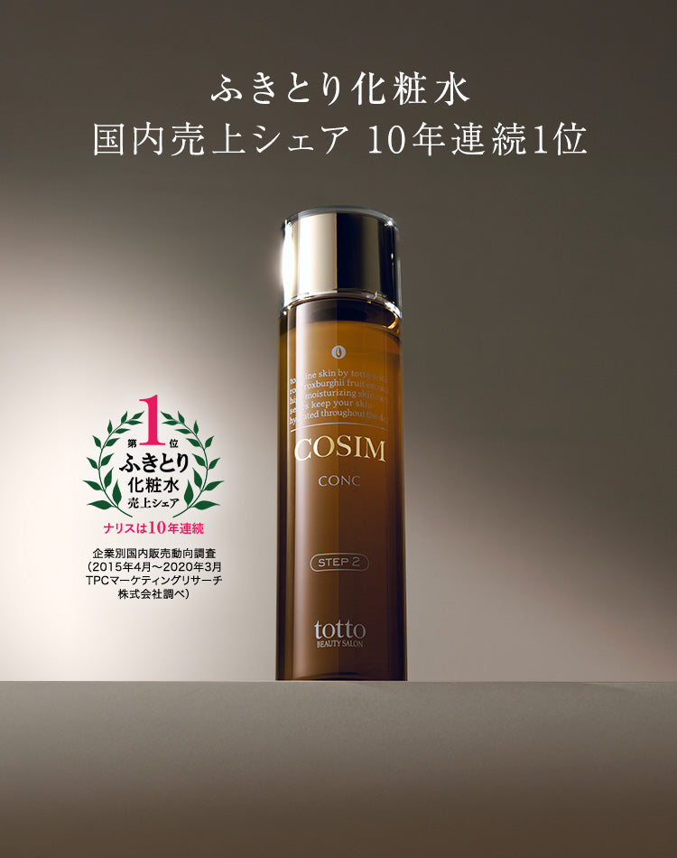 ふきとり化粧水 国内売上シェア 10年連続1位