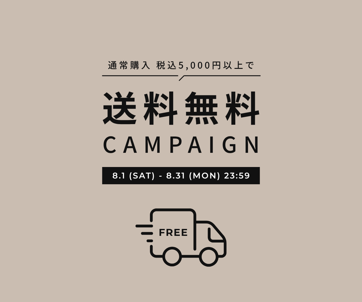 8月限定！通常購入5,000円以上で送料無料