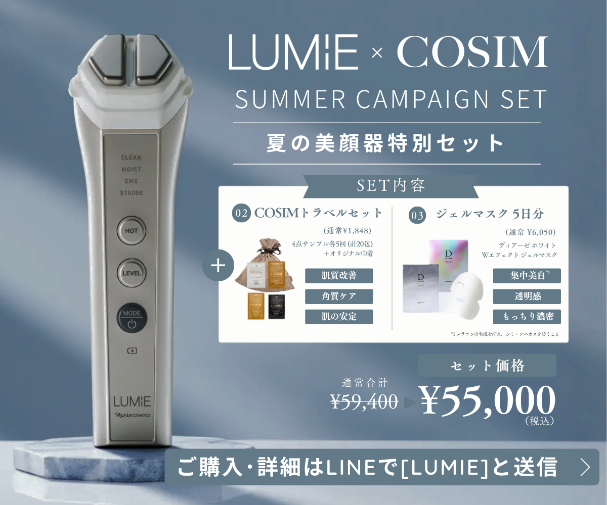 LUMIE SET キャンペーン